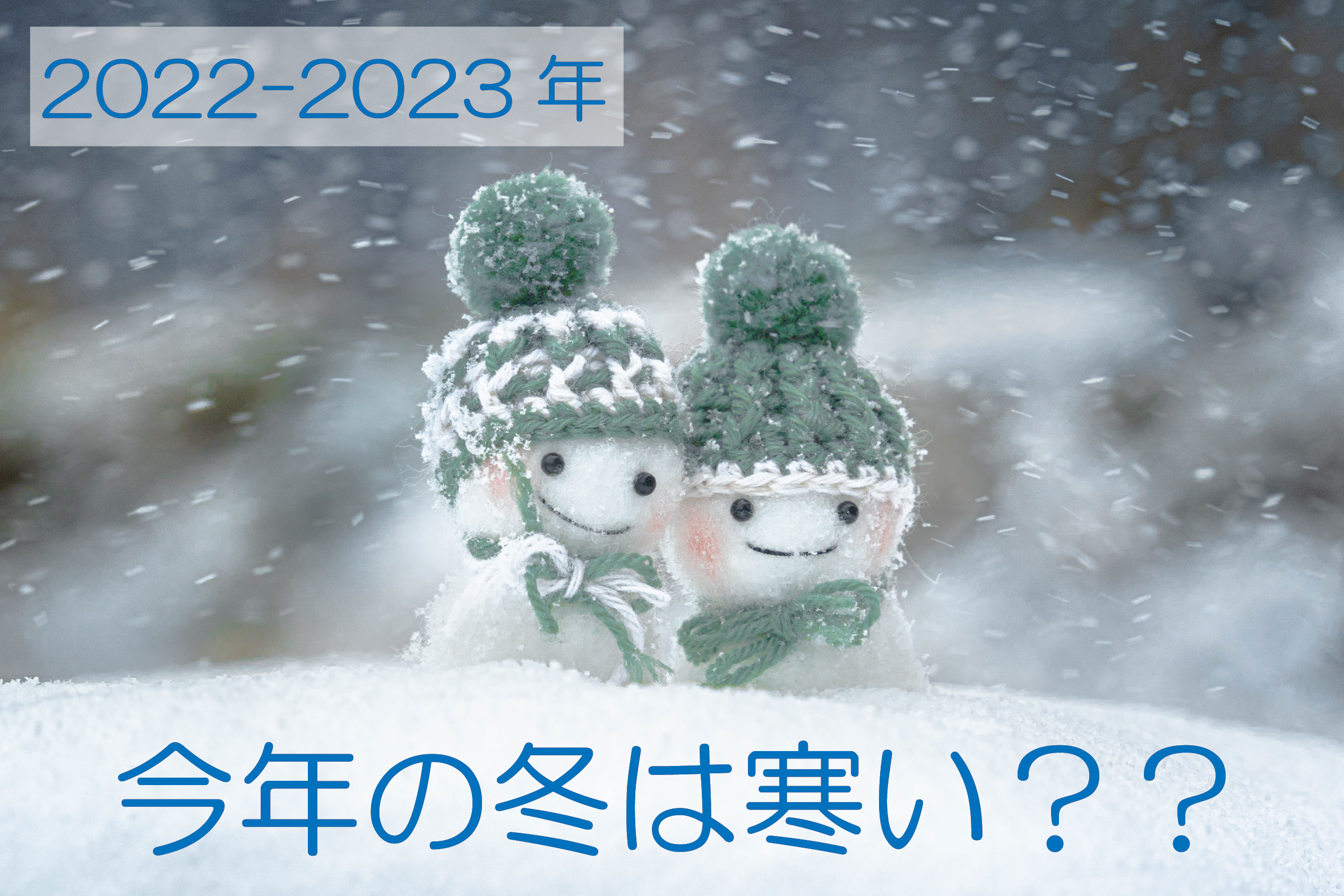 2022-2023年】今年の冬は寒い？？ - ココネット株式会社